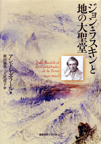 ジョン・ラスキンと地の大聖堂 - 慶應義塾大学出版会