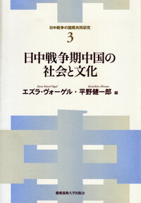 戦時期中国の経済発展と社会変容 - 慶應義塾大学出版会