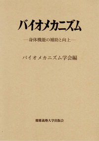 バイオメカニズム19 - 慶應義塾大学出版会