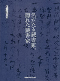 Codices Keionenses - 慶應義塾大学出版会