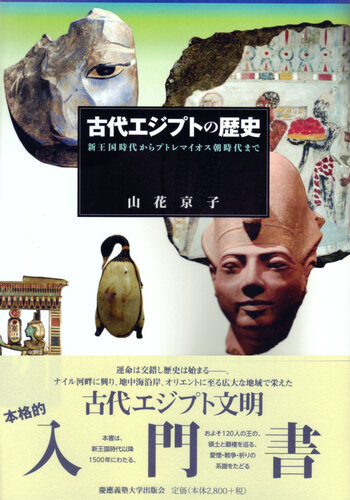 古代エジプトの歴史 - 慶應義塾大学出版会