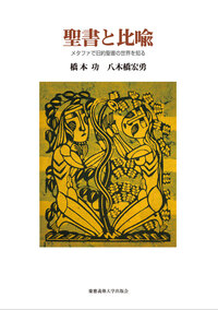 開放系言語学への招待—文化・認知・コミュニケーション 開放系言語学への招待 - 慶應義塾大学出版会