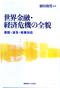 世界金融・経済危機の全貌 世界金融・経済危機の全貌 - 慶應義塾大学出版会