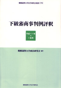 企業法の法理 - 慶應義塾大学出版会