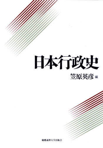 日本行政史 - 慶應義塾大学出版会