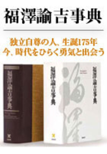 福澤諭吉事典 - 慶應義塾大学出版会