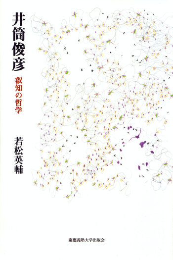 井筒俊彦 - 慶應義塾大学出版会