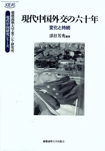 現代中国外交の六十年 - 慶應義塾大学出版会