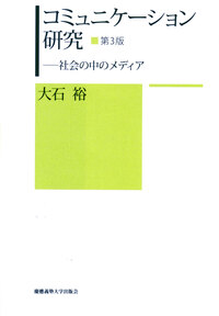 実践メディア・コンテンツ論入門 - 慶應義塾大学出版会