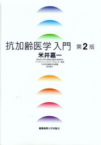 抗加齢医学入門 第2版 - 慶應義塾大学出版会