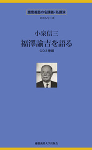 小泉信三 - 慶應義塾大学出版会