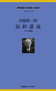 西脇順三郎 最終講義 - 慶應義塾大学出版会
