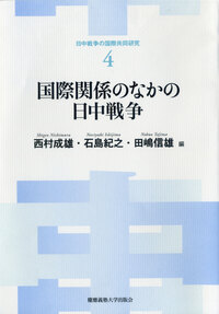 戦時期中国の経済発展と社会変容 - 慶應義塾大学出版会