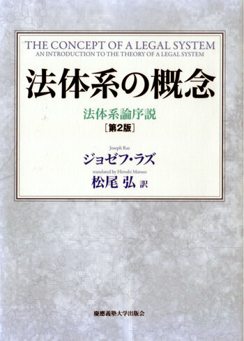 法体系の概念（第2版） - 慶應義塾大学出版会