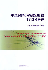 国際関係のなかの日中戦争 - 慶應義塾大学出版会