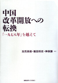台湾における一党独裁体制の成立 - 慶應義塾大学出版会