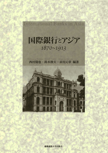 国際銀行とアジア 1870～1913 - 慶應義塾大学出版会