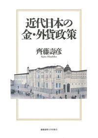 国際銀行とアジア 1870～1913 - 慶應義塾大学出版会