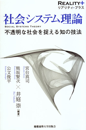 社会システム理論 - 慶應義塾大学出版会