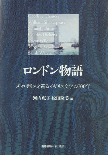 ロンドン物語 - 慶應義塾大学出版会