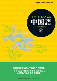 初級中国語テキスト まなんで（CD付） - 慶應義塾大学出版会