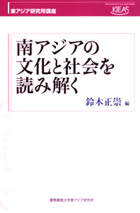 東アジアの近代と日本 - 慶應義塾大学出版会