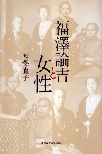 福澤諭吉と女性 - 慶應義塾大学出版会