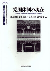 中国対外開放：戦略と実践／国際研究 CASS 国際政治 中国対外行動の源泉 - 慶應義塾大学出版会