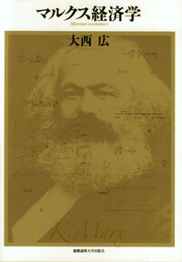 21世紀のマルクス経済学 - 慶應義塾大学出版会