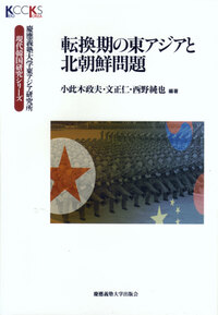 東アジア地域秩序と共同体構想 - 慶應義塾大学出版会