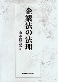 企業法の法理 [単行本] 山本 爲三郎 企業法の法理 - 慶應義塾大学出版会