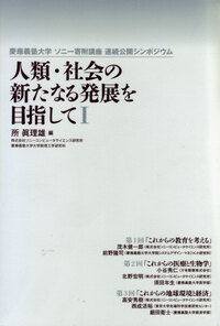 慶應義塾大学 ソニー寄附講座 連続公開シンポジウム 人類・社会の新た
