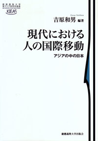 多文化交差世界の市民意識と政治社会秩序形成 - 慶應義塾大学出版会