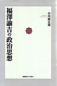 福沢諭吉の初期思想 - 慶應義塾大学出版会