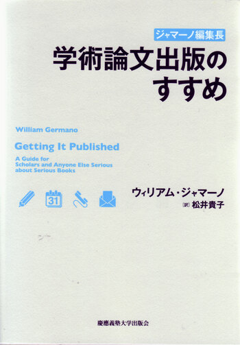 ジャマーノ編集長 学術論文出版のすすめ - 慶應義塾大学出版会