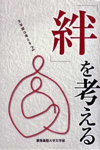 慶應義塾大学 文学部 2005年版 行動する文学部 - 慶應義塾大学出版会