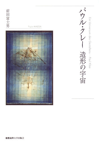 パウル・クレー 造形の宇宙 - 慶應義塾大学出版会