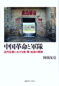救国、動員、秩序 変革期中国の政治と社会/慶應義塾大学出版会/高橋伸夫（単行本） 救国、動員、秩序 - 慶應義塾大学出版会
