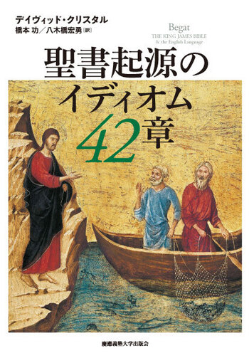 聖書起源のイディオム 42章 - 慶應義塾大学出版会