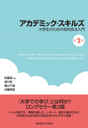 アカデミック・スキルズ 7冊セット 慶應義塾大学出版会 アカデミック・スキルズ（第2版） - 慶應義塾大学出版会