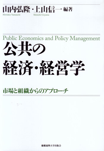 公共の経済・経営学 - 慶應義塾大学出版会