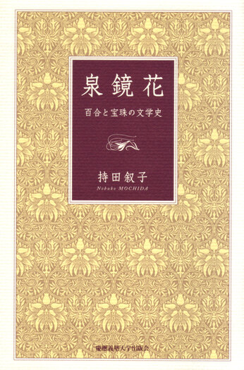 泉 鏡花 - 慶應義塾大学出版会