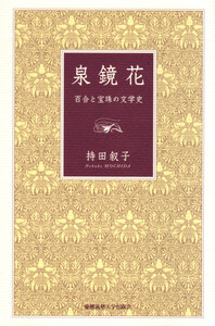 泉鏡花　無憂樹　明治39年　日高有倫堂 泉 鏡花 - 慶應義塾大学出版会