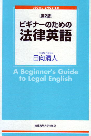ビギナーのための法律英語［第2版］ - 慶應義塾大学出版会