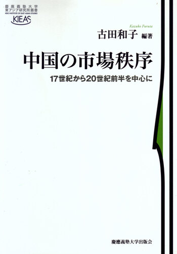 中国の市場秩序 - 慶應義塾大学出版会