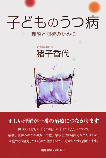 子どものうつ病 - 慶應義塾大学出版会