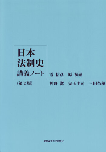 日本法制史講義ノート【第2版】 - 慶應義塾大学出版会