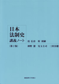 日本法制史講義ノート【第2版】 - 慶應義塾大学出版会