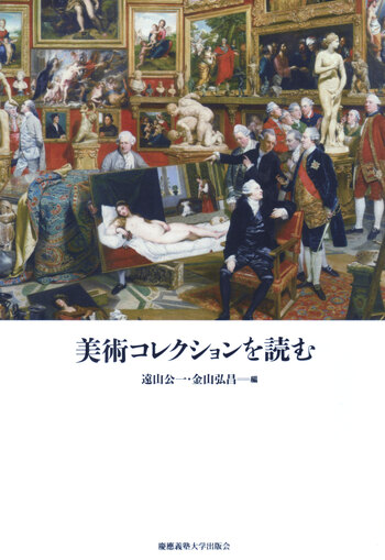 美術コレクションを読む - 慶應義塾大学出版会