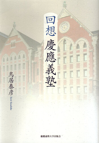 回想 慶應義塾 - 慶應義塾大学出版会